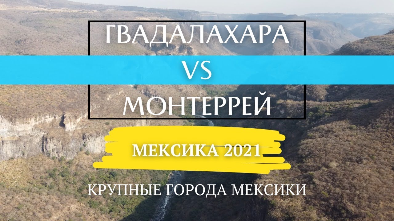 Быстрый Тур: Гвадалахара и Монтеррей &mdash; Что Посмотреть в Двух Крупнейших Городах Мексики?