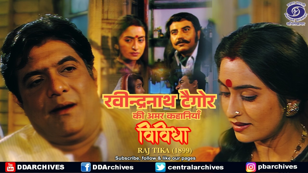 Raj Tika (1899) | Vividha (Vividha) | Based on Rabindranath Tagore's Stories