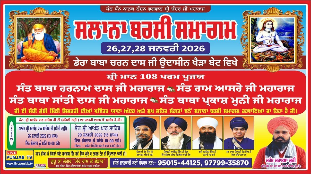 🔴Live ਸਲਾਨਾ ਬਰਸੀ ਸਮਾਗਮ, ਡੇਰਾ ਬਾਬਾ ਚਰਨ ਦਾਸ ਜੀ ਉਦਾਸੀਨ, ਪਿੰਡ ਖੇੜਾ ਬੇਟ  ||  28 ਜਨਵਰੀ 2026