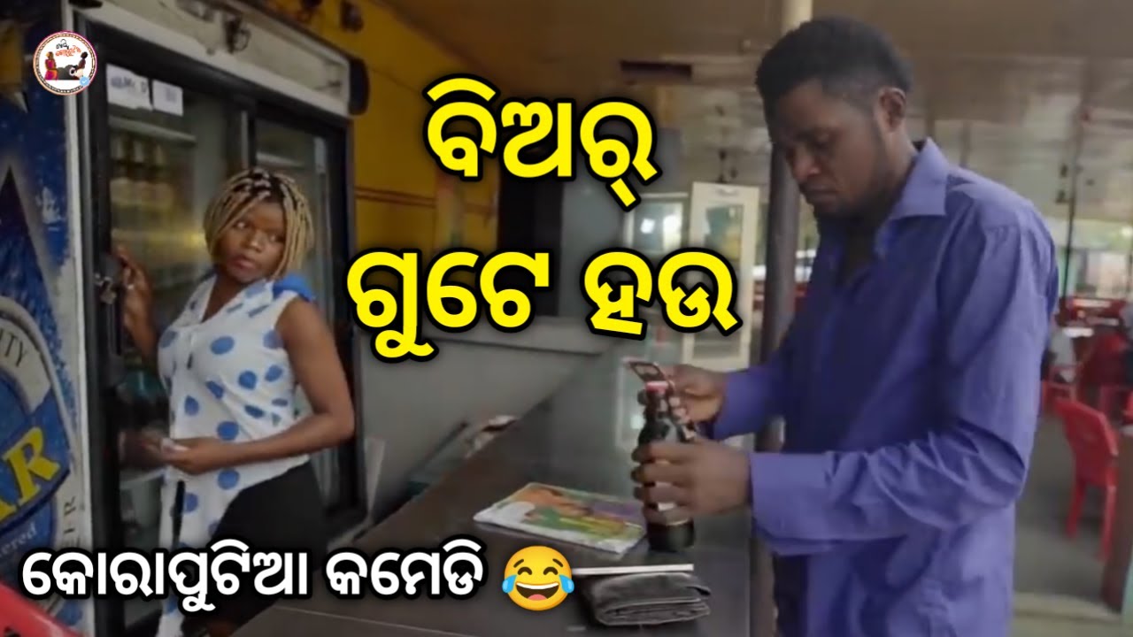 ବିଅର୍ ଗୁଟେ ହଉ 😂 |Koraputia Desia Dubbing Comedy |Desia Comedy |Odia Dubbed Comedy |Khanti Koraputia