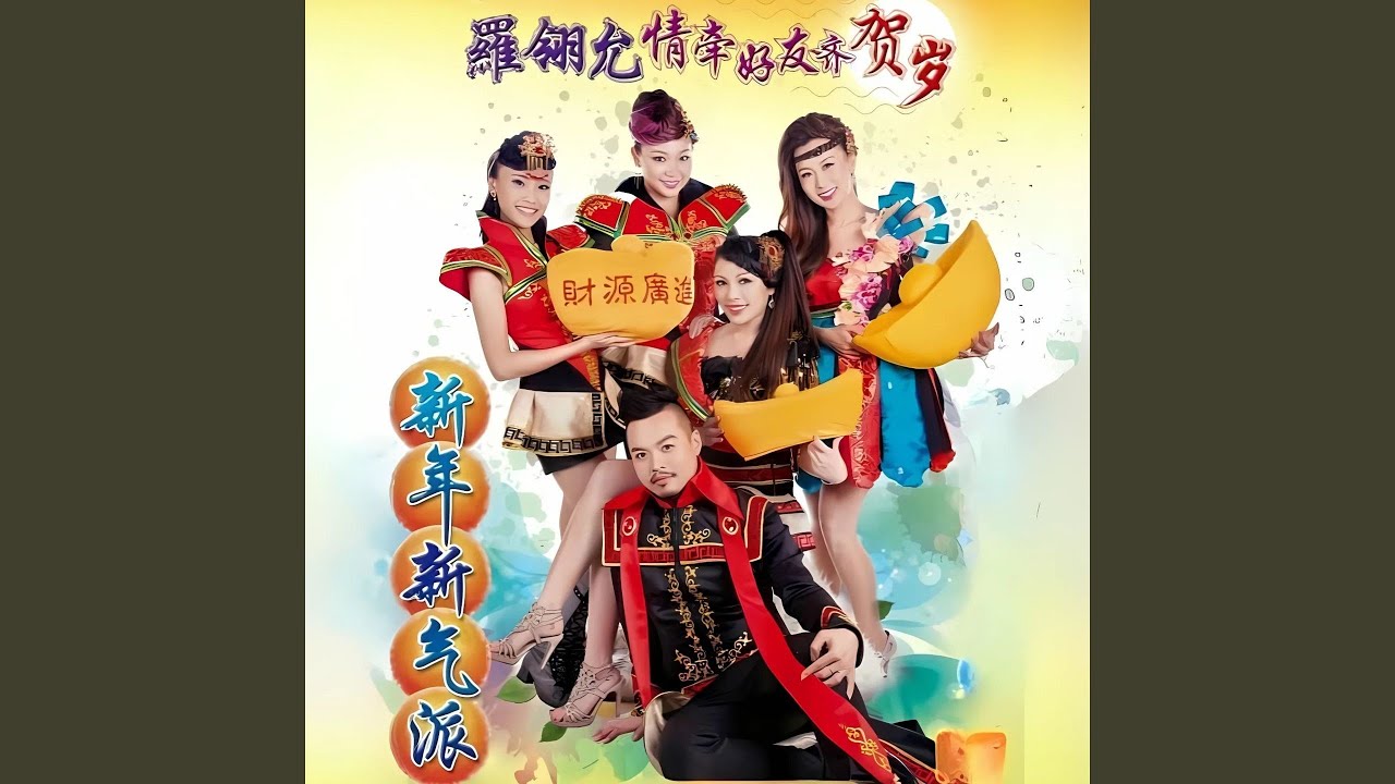 新年新气派 (feat. 林小音, 蔡开宗)