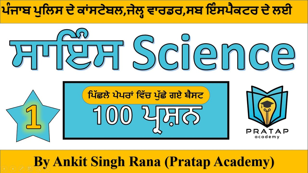 Science Best 100 Question For Sub Inspector / ਪੰਜਾਬ ਪੁਲਿਸ ਦੇ ਪੇਪਰਾਂ ਲਈ ਸਾਇੰਸ ਦੇ ਬੈਸਟ 100 ਪ੍ਰਸ਼ਨ