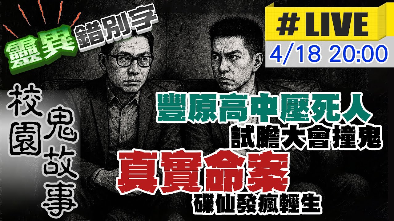 【靈互動】ft.老Z調查線 豐原高中
