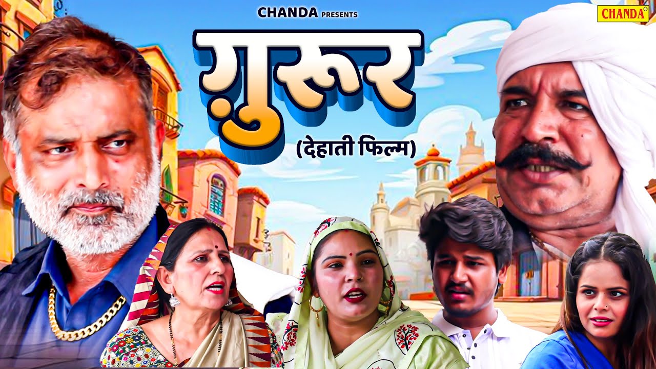 ग़ुरूर - देहाती फिल्म Vvip Aryan, Joginder kundu Dehati Film | Guroor New Dehati Movie 2025