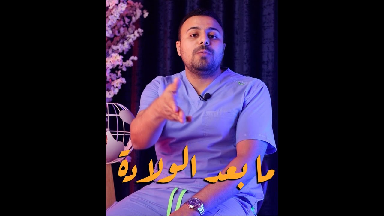 ما بعد الولادة - جاهزة؟ - الاسبوع 40