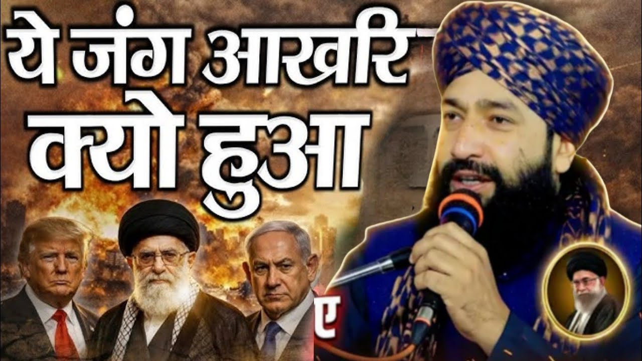 यह जंग आखिर क्यूँ हुई नया बयान || क्या है सच्चाइय देख लिए जरा 2026 || Mufti Hammad Raza Muradabadi 