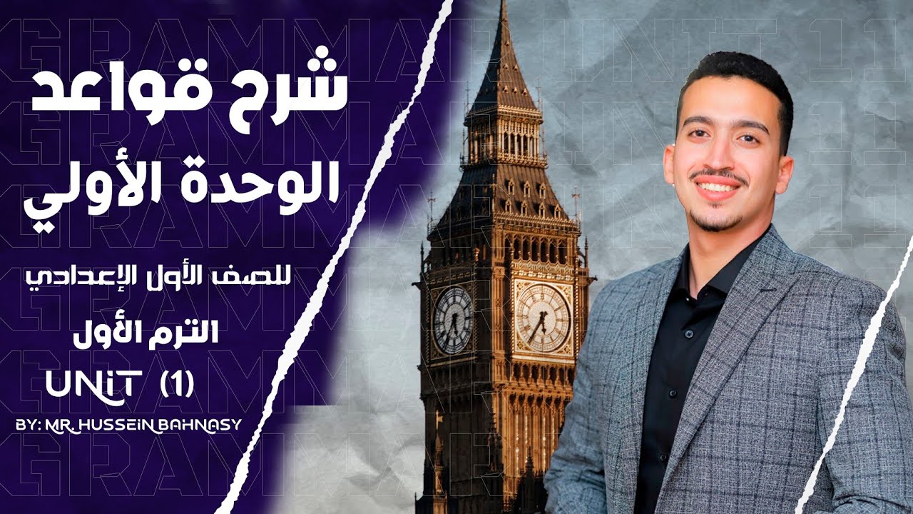 ✅ قواعد الوحدة الأولى | إنجليزي أولى إعدادي 2025 المنهج الجديد | شرح المضارع البسيط وظروف التكرار