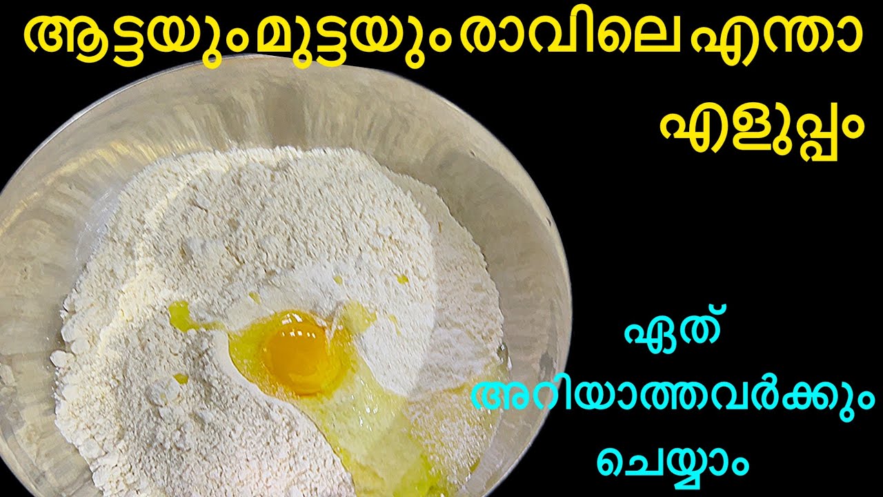 ആട്ടപൊടിയും മുട്ടയും കൊണ്ടു ഏത് അറിയാത്തവർക്കും ചെയ്യാം /EasyBreakfast 