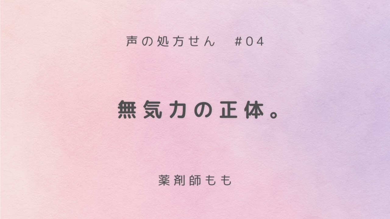 #4 無気力の正体