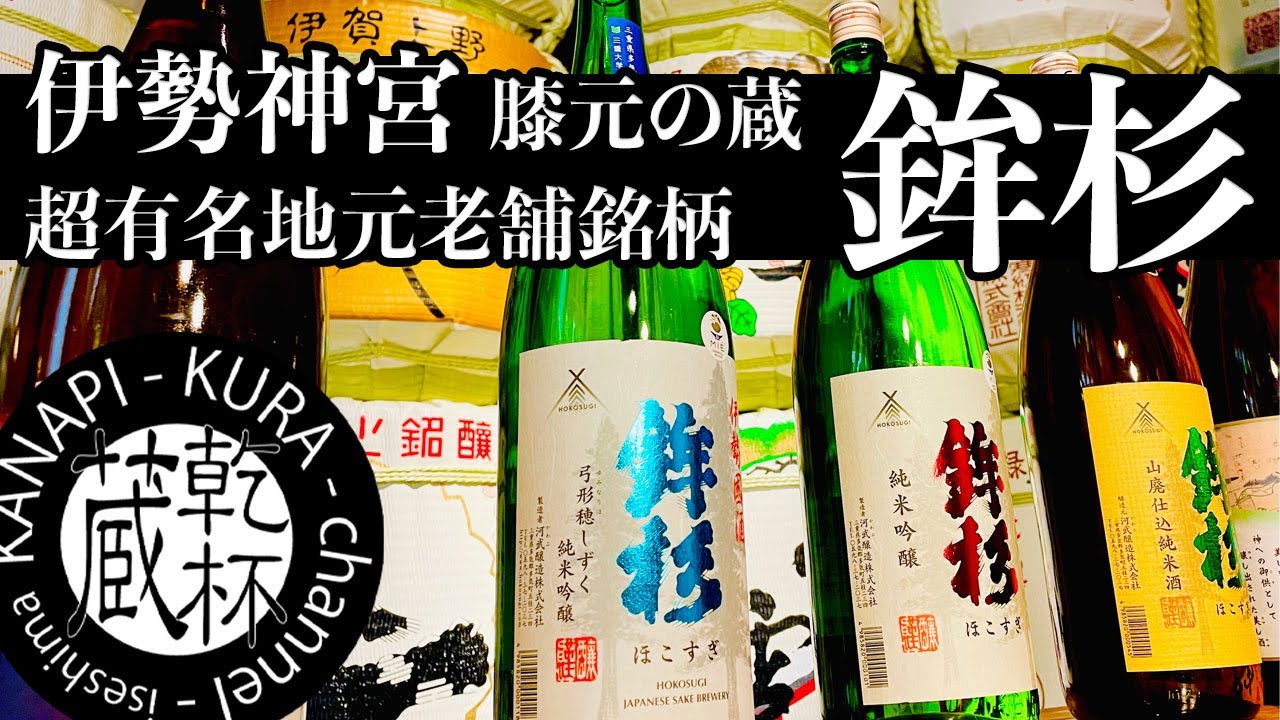 【日本酒紹介「鉾杉　ほこすぎ」】地元の酒呑で知らない者はいない！！三重県伊勢神宮膝元の蔵が醸す酒【鉾杉（ほこすぎ）】を御紹介します！