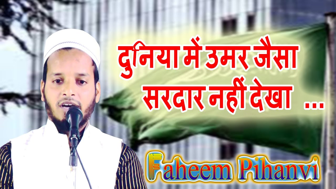 दुनिया में उमर जैसा /Faheem Pihanvi/Anjuman Tableeghul-Islam Meelad Committee Mahmudabad Sitapur