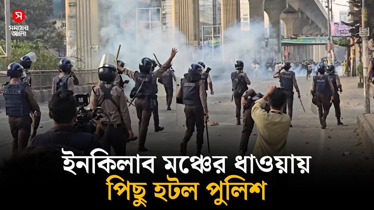 ইনকিলাব মঞ্চের ধাওয়ায় পিছু হটল পুলিশ | Inqilab Moncha | Police Vs Protest | Shomoyer Alo