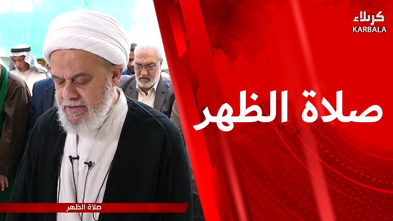 صلاة الظهر من العتبة العباسية المقدسة بإمامة سماحة الشيخ صلاح الكربلائي