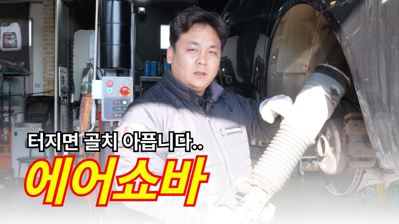 에어쇼바!! 관리 안하면 고속도로에서 미아 됩니다!!