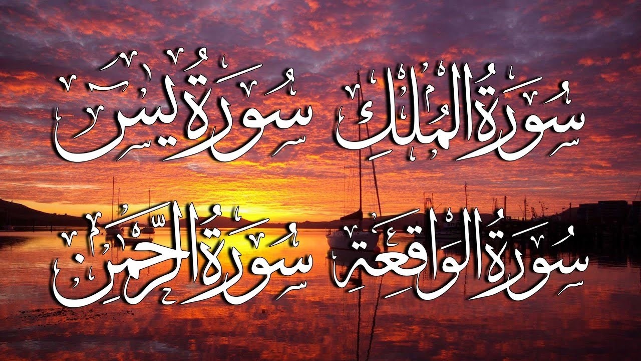 سورة يس، الرحمن، الواقعة، الملك بصوت جميل هادئ مريح للقلب استمع بنية الرزق والبركة وتيسير الأمور