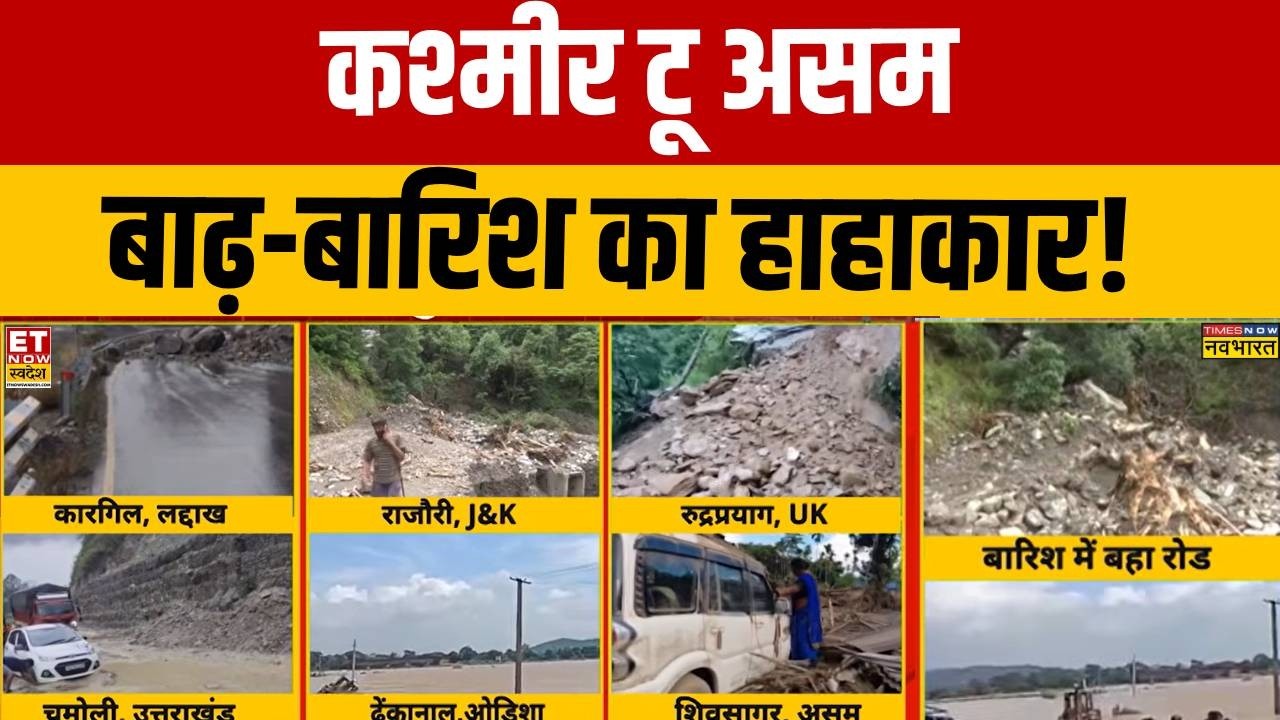 Assam Floods: Devastation from Kashmir to Assam! | Heavy Rain Alert | Weather | IMD