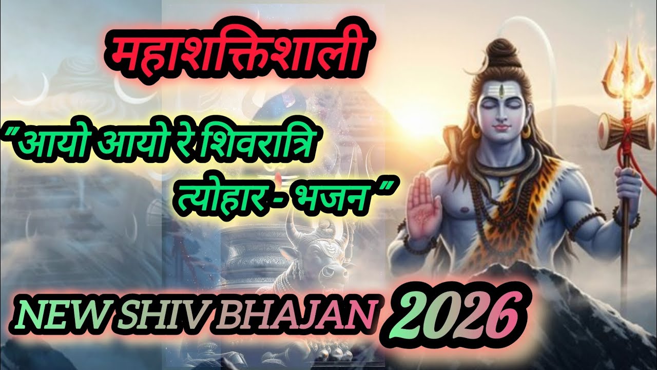 Aayo Aayo Re Mahashivratri 2026! 🕉️ न्यू शिव भजन | Bholenath Special Song | Mahashivratri Song 2026