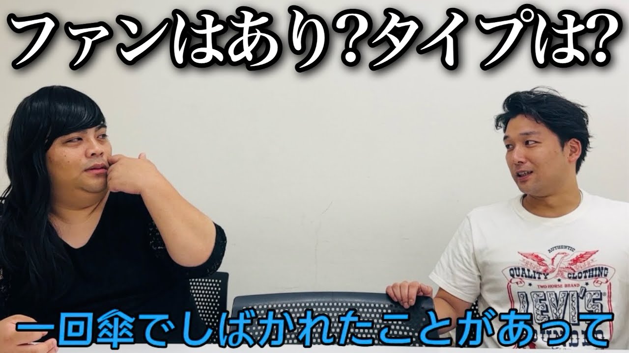 生ファラオ東と恋バナする良い女。【後編】