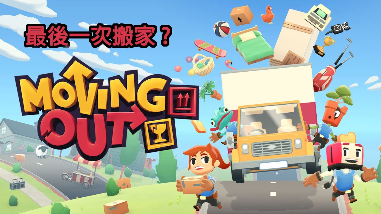 Moving Out 胡鬧搬家 - 白金攻略 - 最後一次搬家?