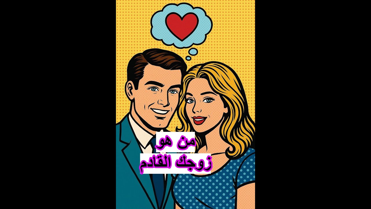 من زوجك المستقبلي ,بأحرف اسمك