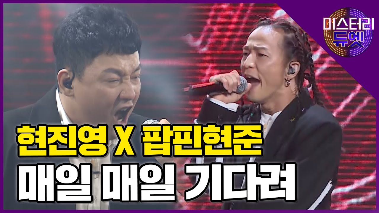 힙합 천재와 댄스 천재의 만남! 현진영 X 팝핀현준 '매일매일 기다려' │미스터리 듀엣 4화