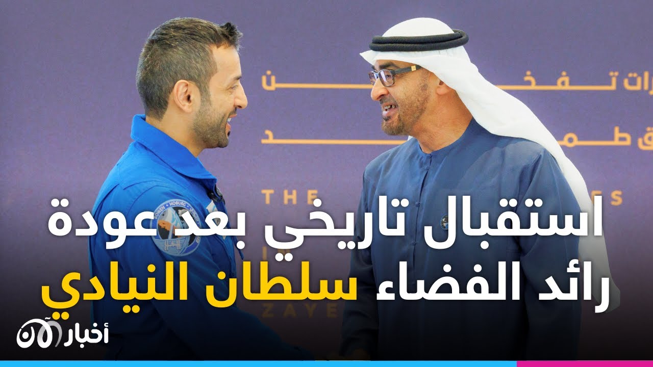 #مباشر | عودة رائد الفضاء الإماراتي سلطان النيادي بعد مهمة فضائية بمحطة الفضاء الدولية
