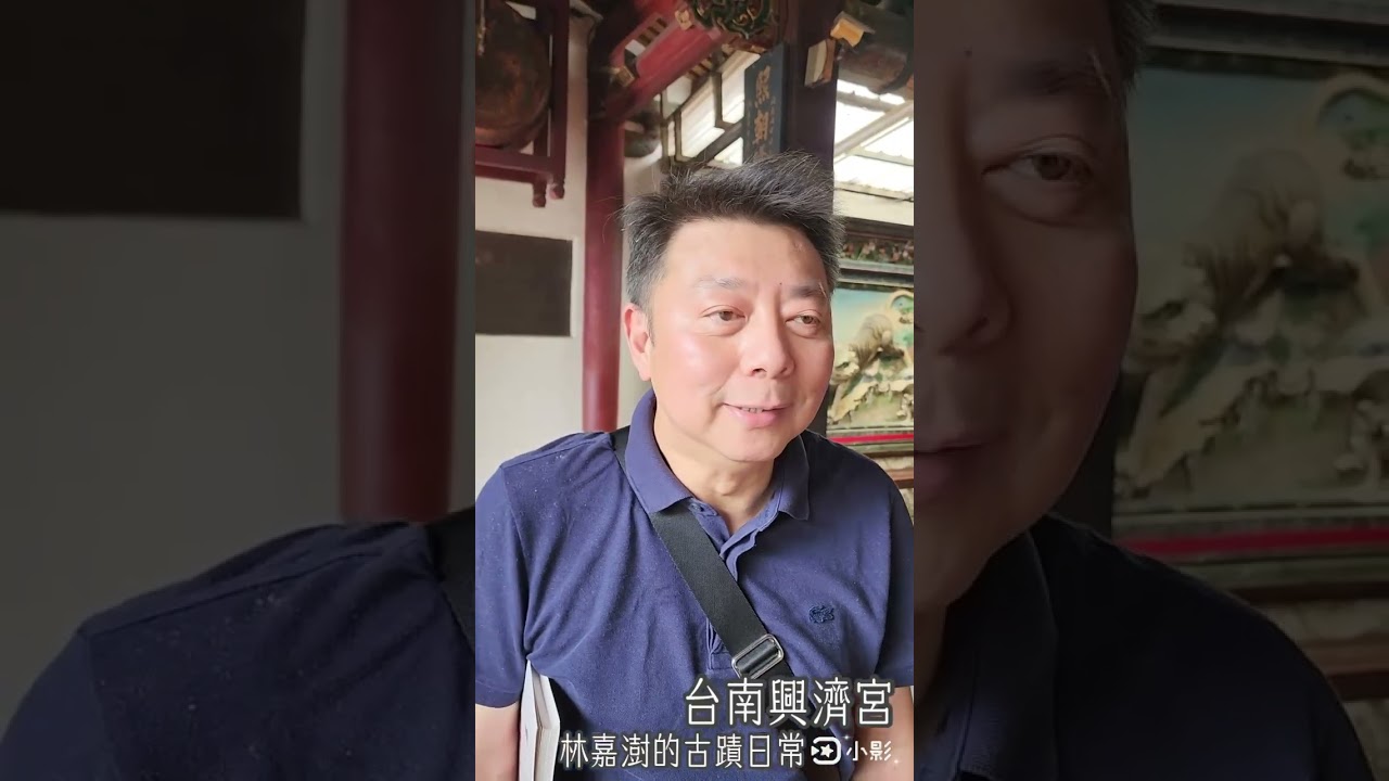 保生大帝的藥籤怎麼不見了？#台南興濟宮  #林嘉澍的古蹟日常 #古蹟導覽專家 #古蹟仙林衡道後人 #古蹟權威李乾朗門生 #資深歐洲導遊