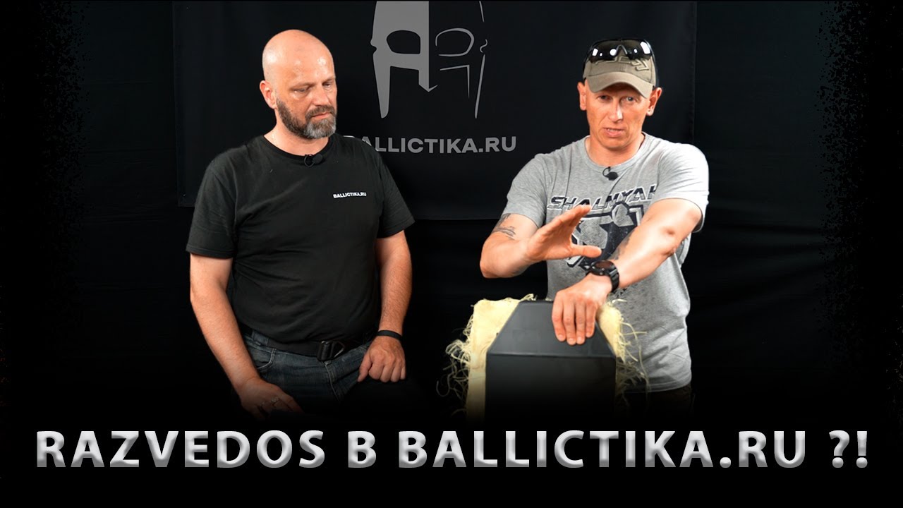 RAZVEDOS на производстве у BALLICTIKA.RU