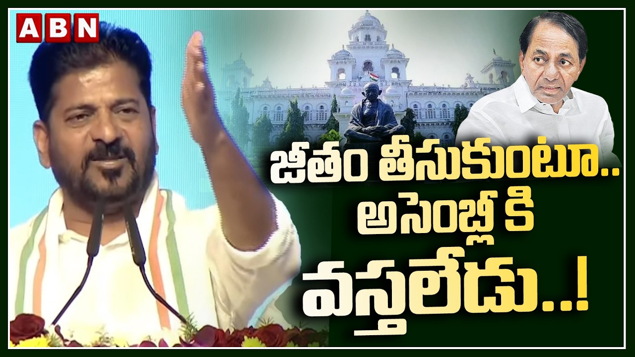 జీతం తీసుకుంటూ..అసెంబ్లీ కి వస్తలేడు ..! | CM Revanth Reddy Fires On KCR | ABN Telugu