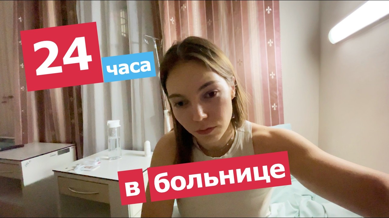 24 часа провела в больнице!