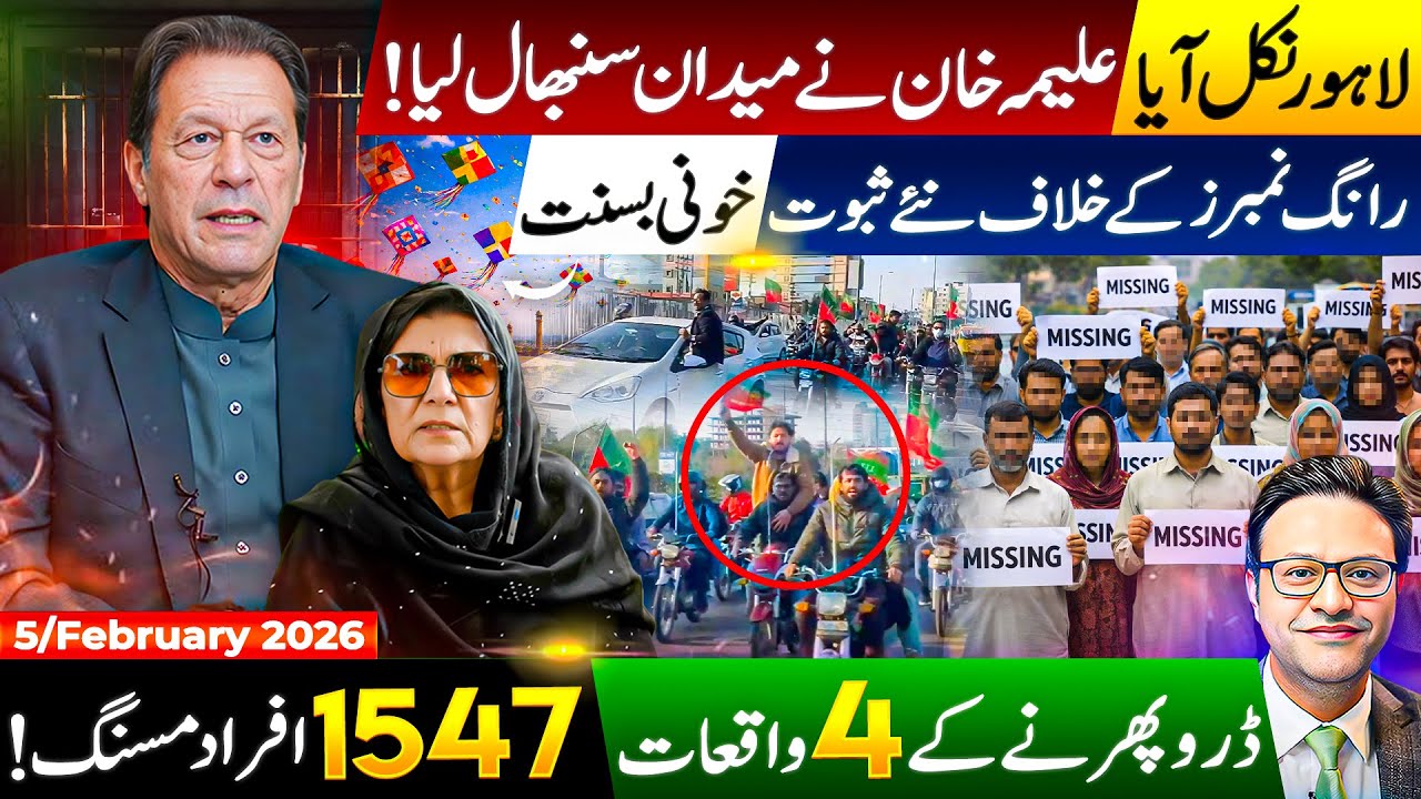 لاہور نکل آیا|| علیمہ خان نے میدان سنبھال لیا||رانگ نمبرز کے خلاف نئے ثبوت||ڈرو پھرنے کے 4 واقعات