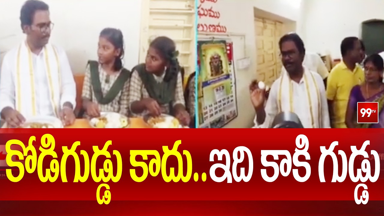 కోడిగుడ్డు కాదు..ఇది కాకి గుడ్డు | MLA Thomas Inspects Mid-Day Meals Program | 99TV