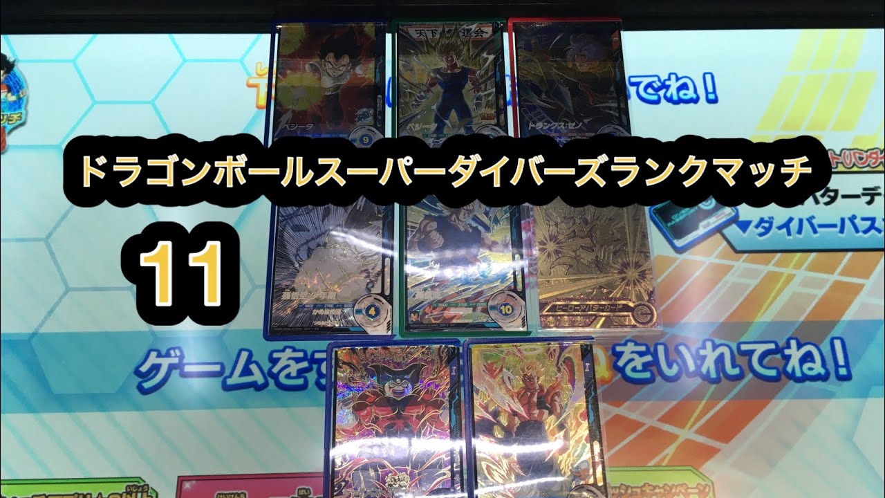 (11)ドラゴンボールスーパーダイバーズランクマッチ