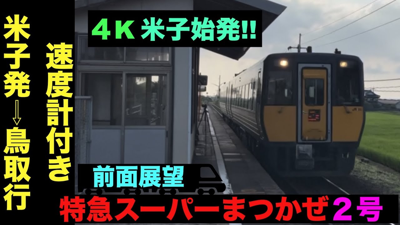 【4K・前面展望】米子始発の特急スーパーまつかぜ２号米子発⇨鳥取行!!【速度計付き】Ltd.Express Super Matukaze …Yonago⇨Tottori