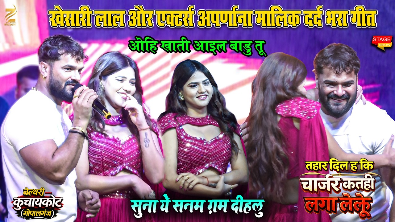 अभी बेल्थरी कुचायकोट में #khesarilalyadav  का दर्द भरा स्टेज शो तहार दिल ह मंच पे लगे रोने हीरोइन को