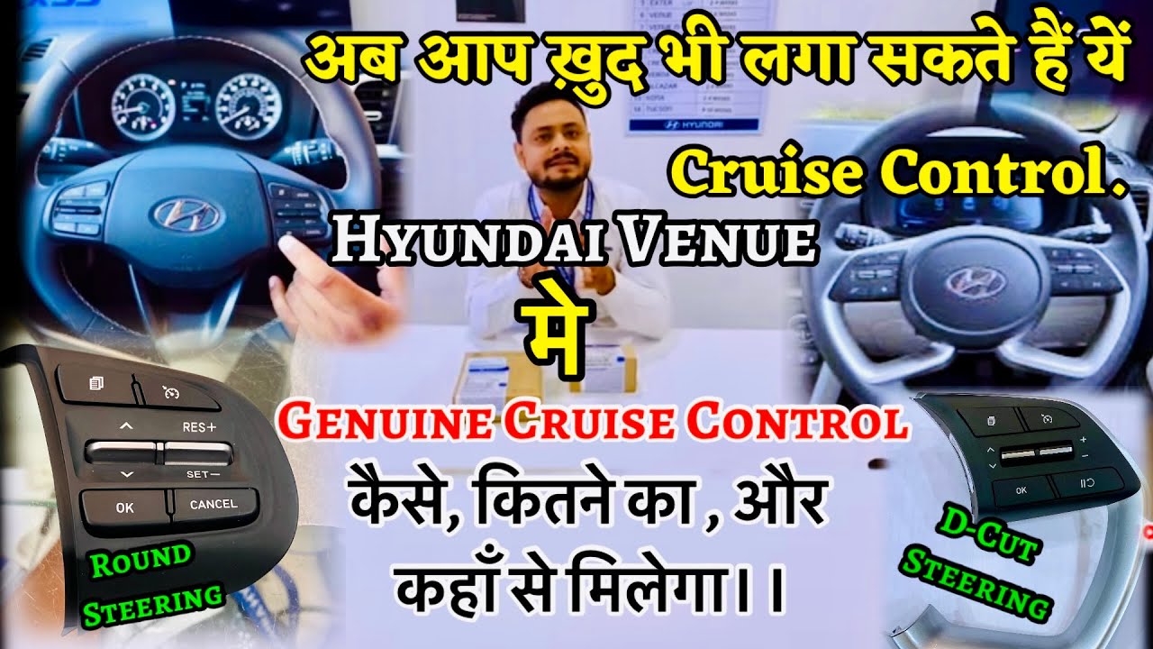 Hyundai Venue मे Cruise Control लगवाना है और सोच रहे हो—कैसे,कितने और कहाँ से लगता है-जाने मेरे साथ॥
