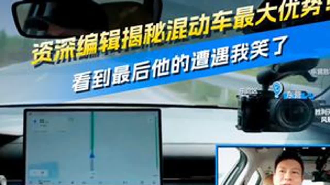 资深编辑揭秘混动车最大优势！看到最后他的遭遇我笑了 资深编辑揭秘混动车最大优势！