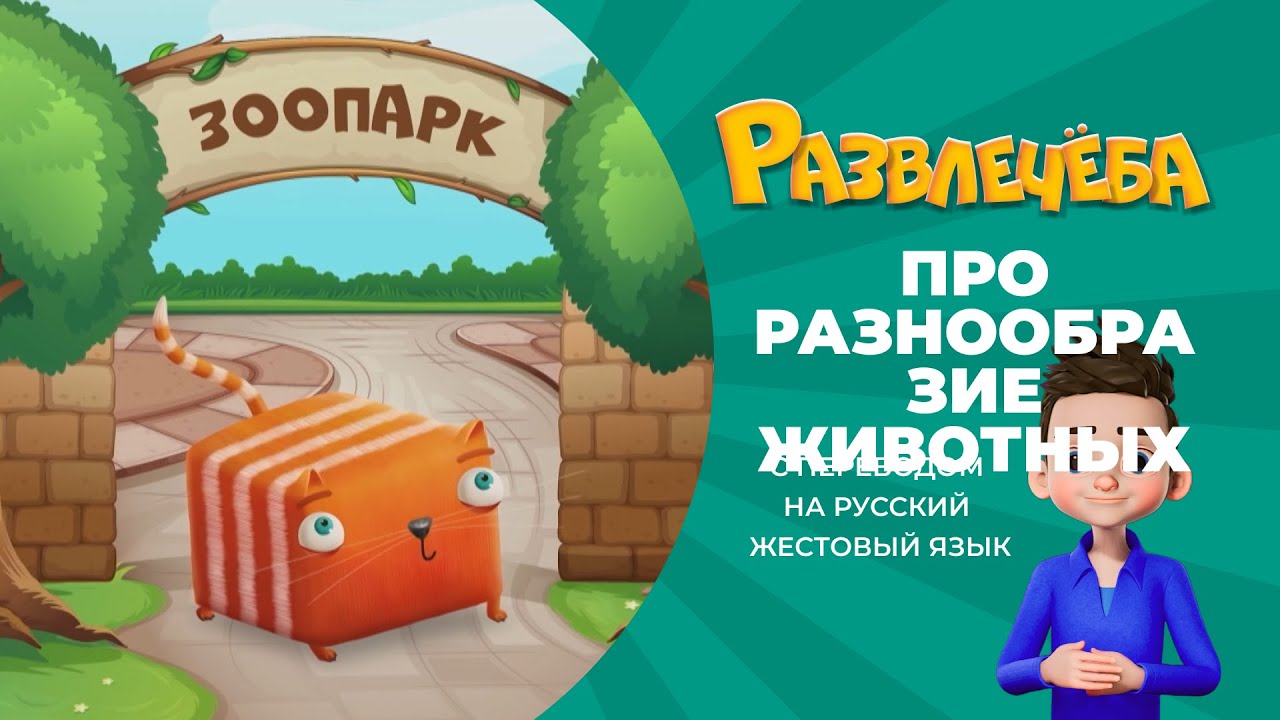 Развлечёба. Окружающий мир. Про разнообразие животных. С переводом на русский жестовый язык.