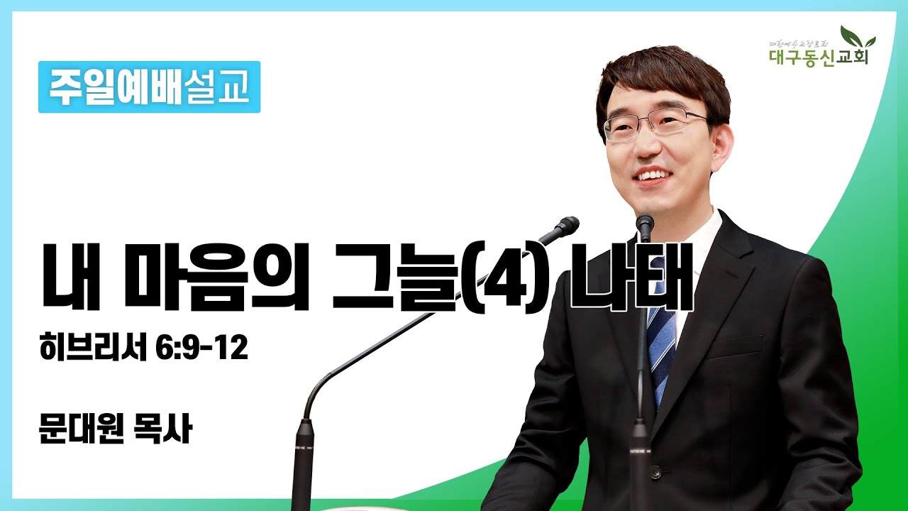 2023-03-26 (주일)ㅣ대구동신교회 주일예배ㅣ내 마음의 그늘 (4) 나태ㅣ히브리서 6장 9-12절ㅣ문대원 목사