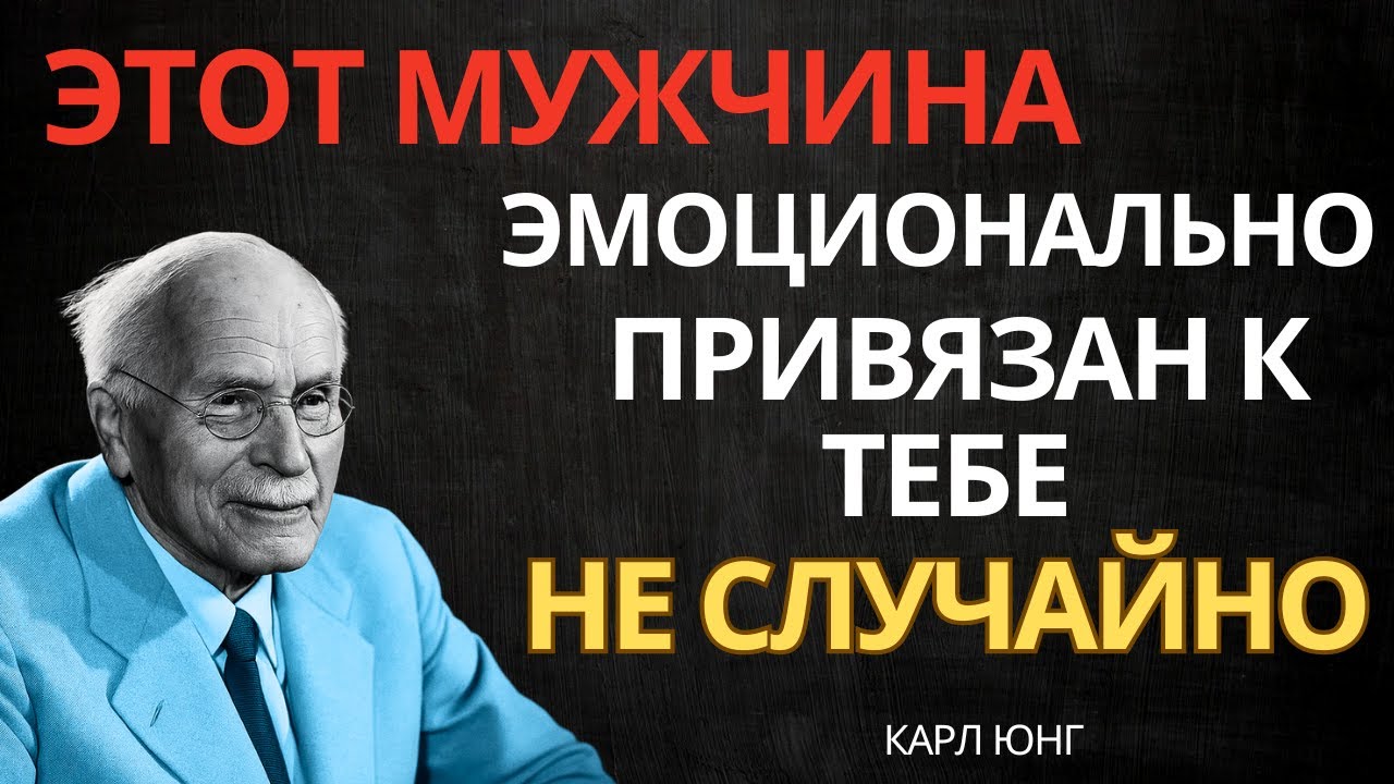 Ангелы говорят: этот мужчина эмоционально привязан к тебе || Карл Юнг