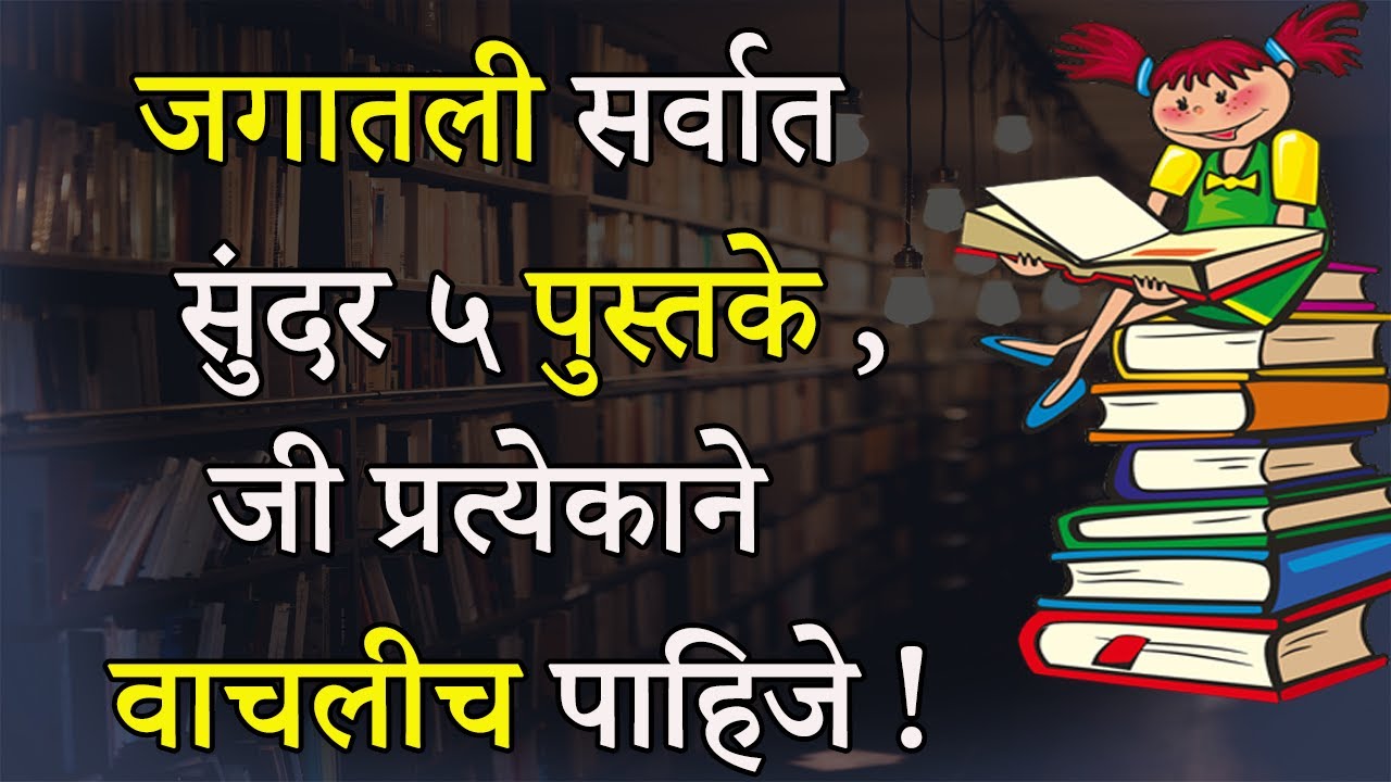 प्रत्येक तरुणाने हि ५ पुस्तके वाचलीच पाहिजे | 5 Must Read Books By Youngster | Marathi Motivational