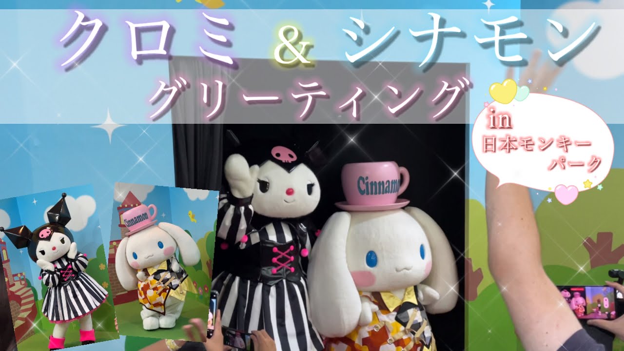 【サンリオキャラクターフェス】クロミ＆シナモロールグリーティング【日本モンキーパーク】2023.6.25