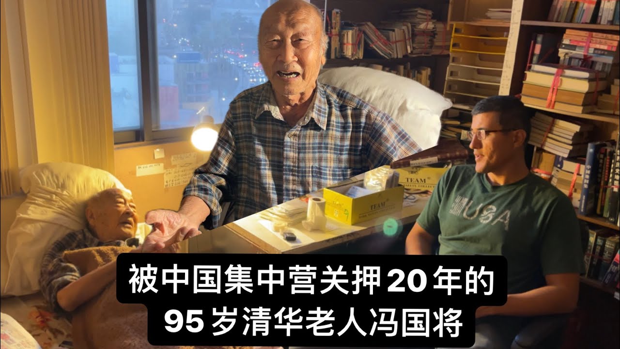 被中国共产党打成右派，关押劳改20年的95岁清华老人，冯国将 。 2023/11/08