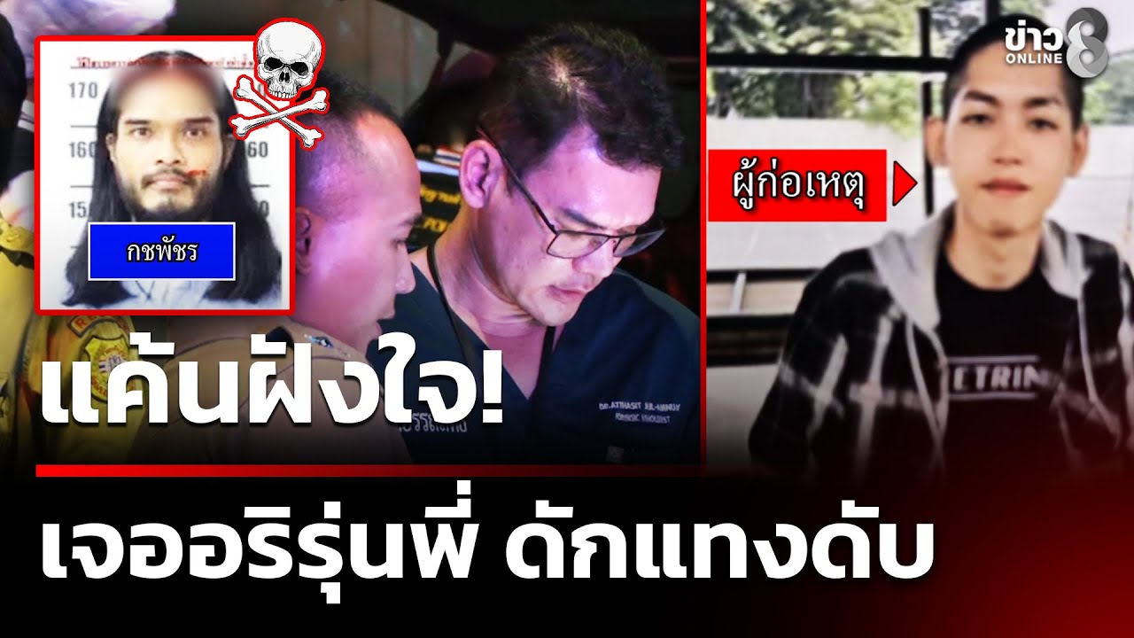 หนีตายหน้าร้านเสริมสวย! หนุ่มขายน้ำท่อมโดนแทงดับ | 6 ก.พ. 69 | ข่าวใหญ่ช่อง8