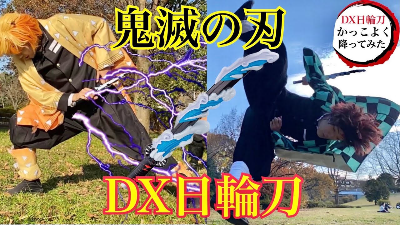 鬼滅の刃【DX日輪刀】でアクロバットしてみた