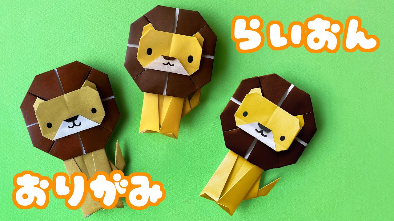 【動物の折り紙】ライオンの全身（顔と体）の折り方音声解説付☆Origami Lion Face and body tutorial/たつくり