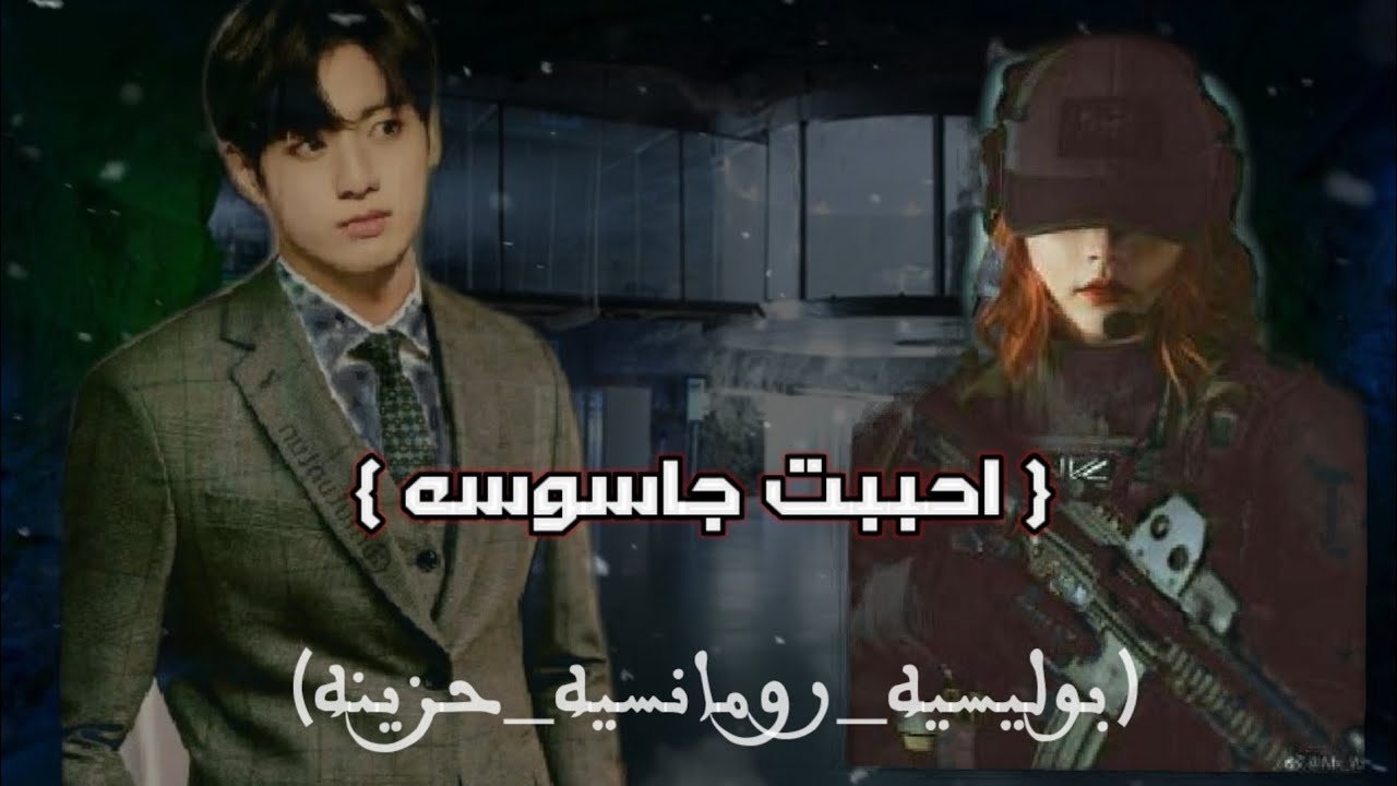 (ون شوت) جونغكوك اذا كان رئيس كوريا وانتي عميله سريه ليحبك فتصدمي بانه ابن قاتل والدك لتنتقمي......