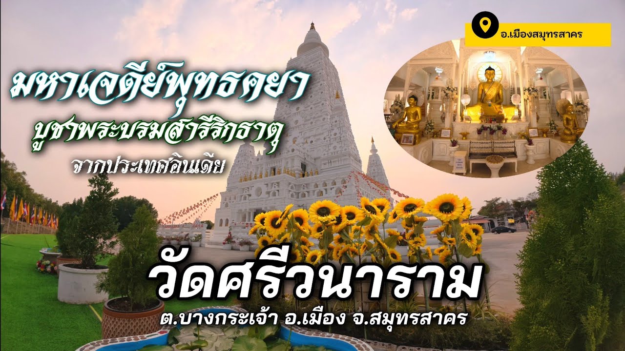 วัดศรีวนาราม ชมความงามมหาเจดีย์พุทธคยาบูชาบรมสารีริกธาตุจากอินเดีย เมืองสมุทรสาคร / K thai channel