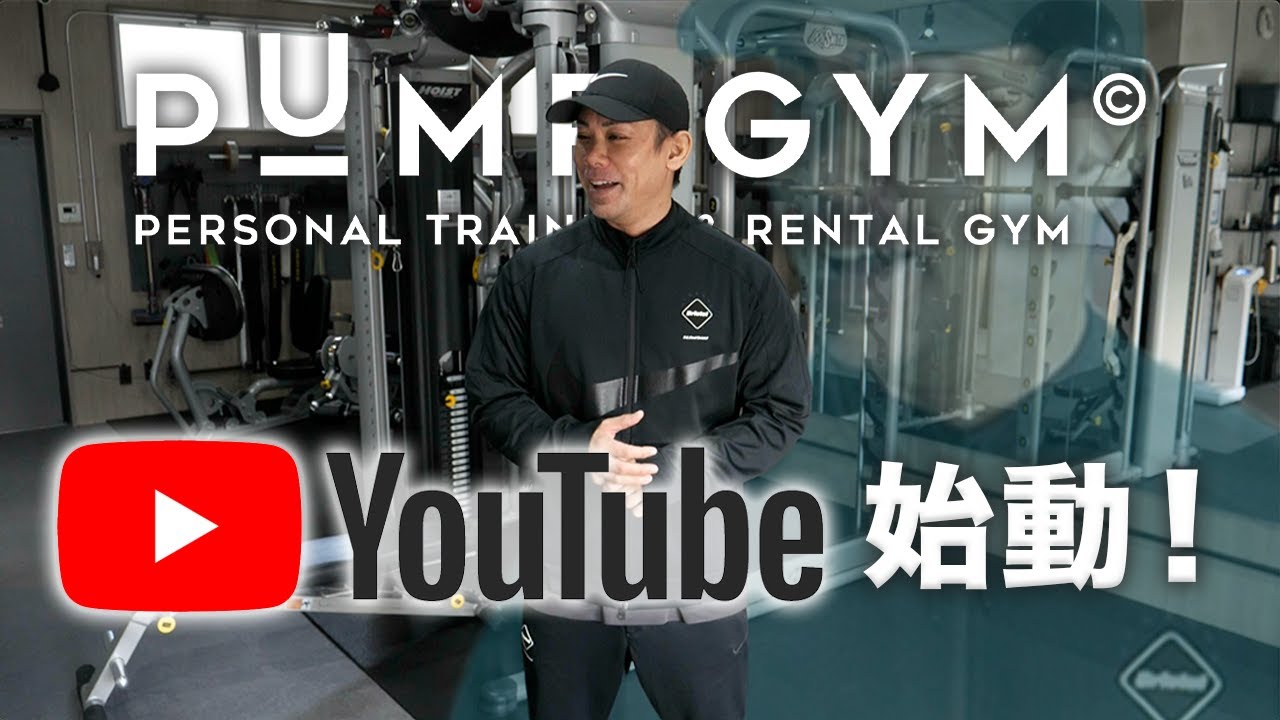 【PUMP GYM】Youtubeスタートします！チャンネル登録お願いします！