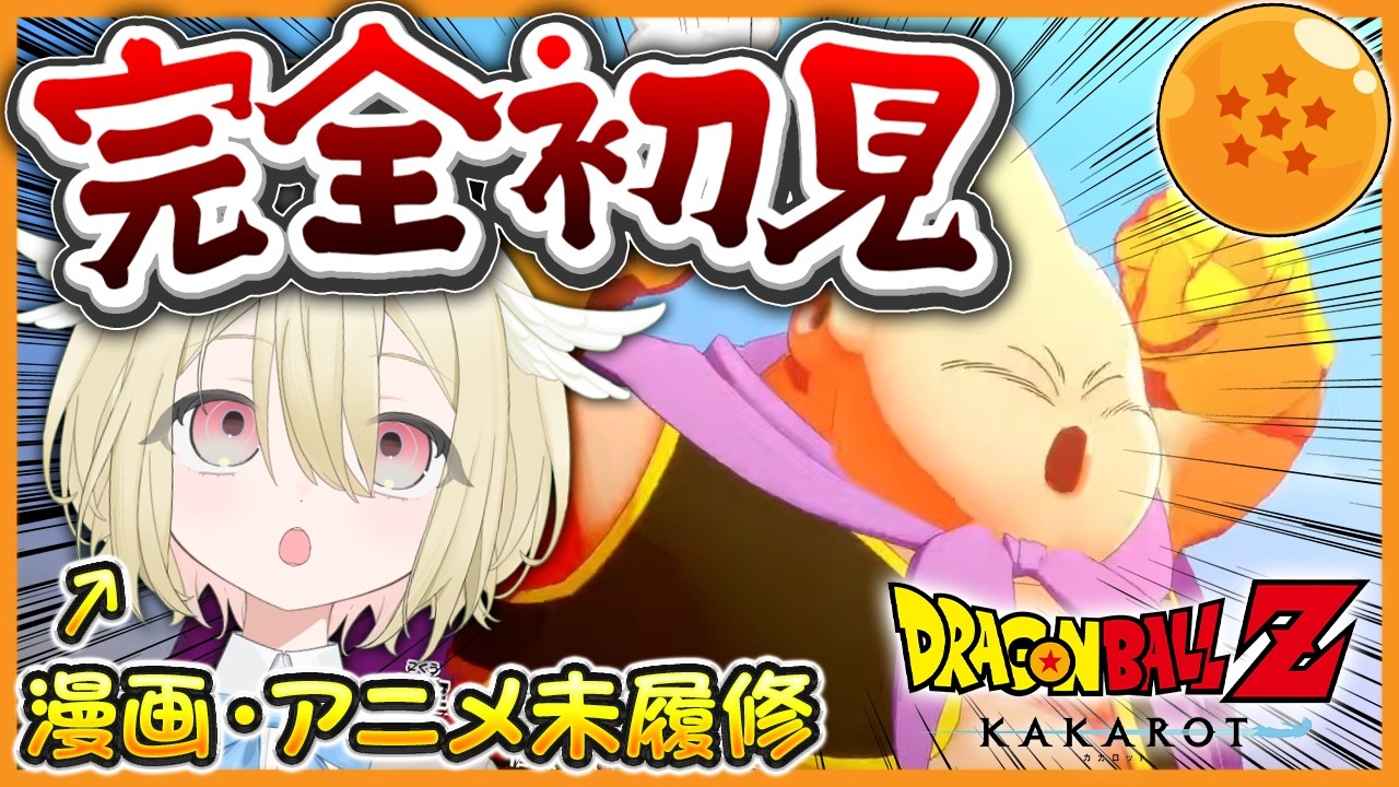 【ドラゴンボールZ KAKAROT】アニメも漫画も未履修の完全初見❕魔人ブウ編突入❕平穏を取り戻し、成長した悟飯たちの元に何が起こるのか&hellip;❕🤔※ネタバレ注意【 #vtuber / #勅使河原めめこ 】